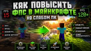 как повысить фпс в майнкрафте на слабом пк