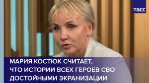 Мария Костюк считает,  что истории всех героев СВО достойными экранизации