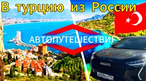 Едим в Турцию на машине 2026. Из России через Грузию.АВТОПУТЕШЕСТВИЕ.Проходим границы Грузии Турции.