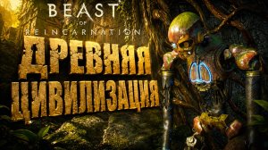 Beast of Reincarnation прохождение #10 ДРЕВНЯЯ ЦИВИЛИЗАЦИЯ и ТОРГОВЕЦ НОВАЯ КАТАНА на русском языке