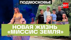 «Россия подарила мне новую жизнь»: успех победительницы конкурса «Миссис Земля — 2026»