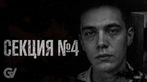 Секция №4. Страшные истории на ночь. Мистика. Страшилки на ночь.