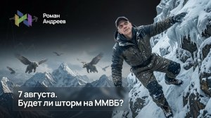 Первая неделя нового месяца. Будет ли контратака медведей на ММВБ?