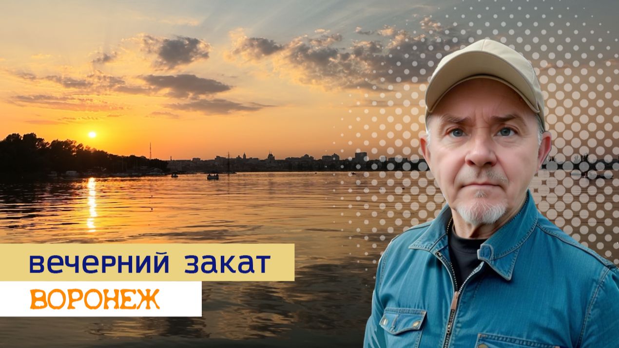 Вечерний закат в Воронеже.
