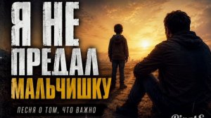 Я НЕ ПРЕДАЛ МАЛЬЧИШКУ | Песня, которая тронет каждого