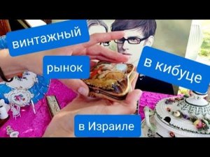 Израиль эта ВИНТАЖНАЯ БАРАХОЛКА работает раз в месяц, с удовольствием посещаю это место