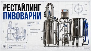 Пивоварня СИМПЛ 130 л - лучшее решение для профессионалов
