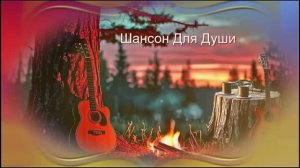 Шансон Для Души - Самое Дорогое
