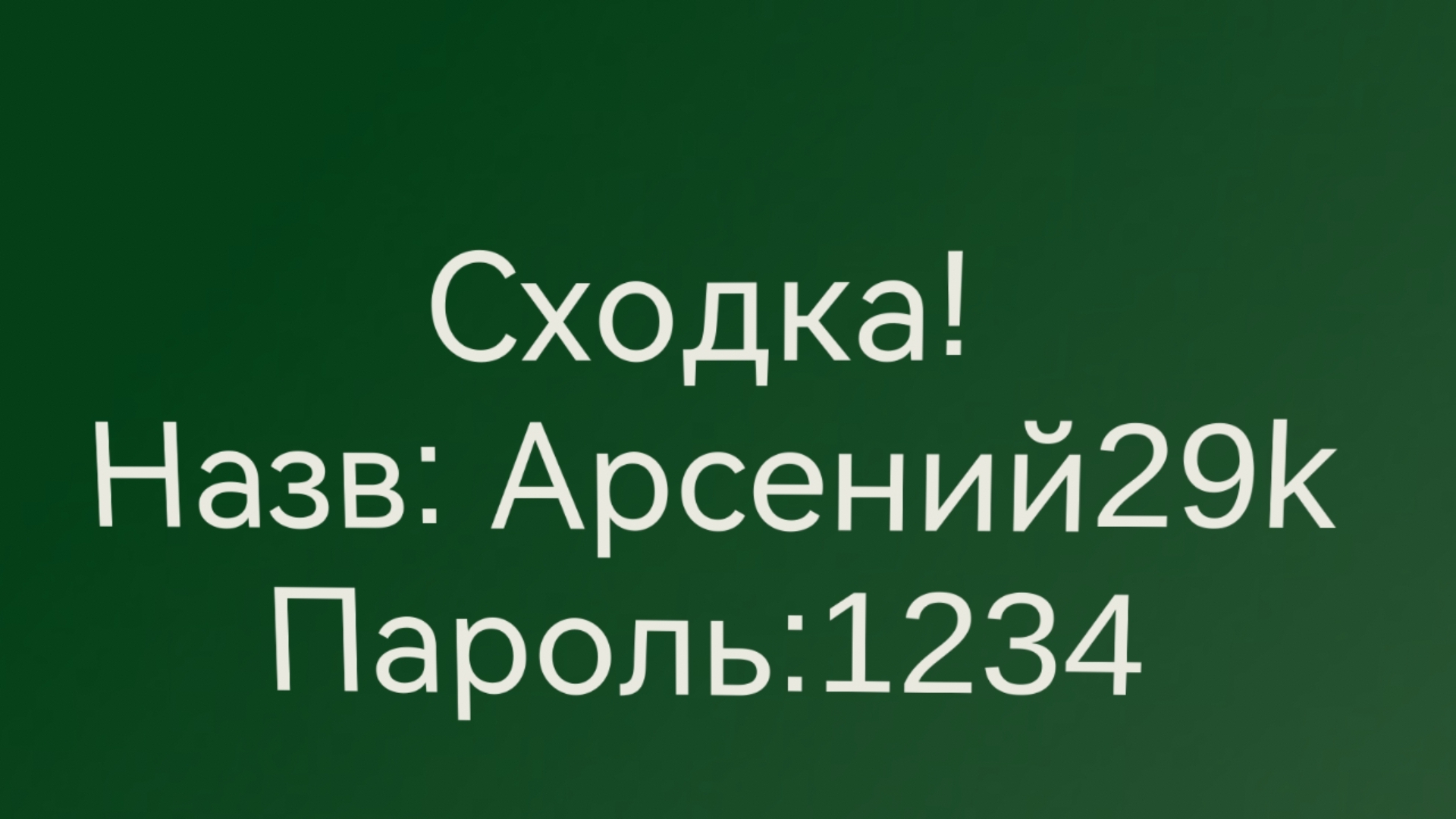 Сходка!