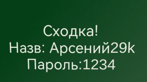 Сходка!