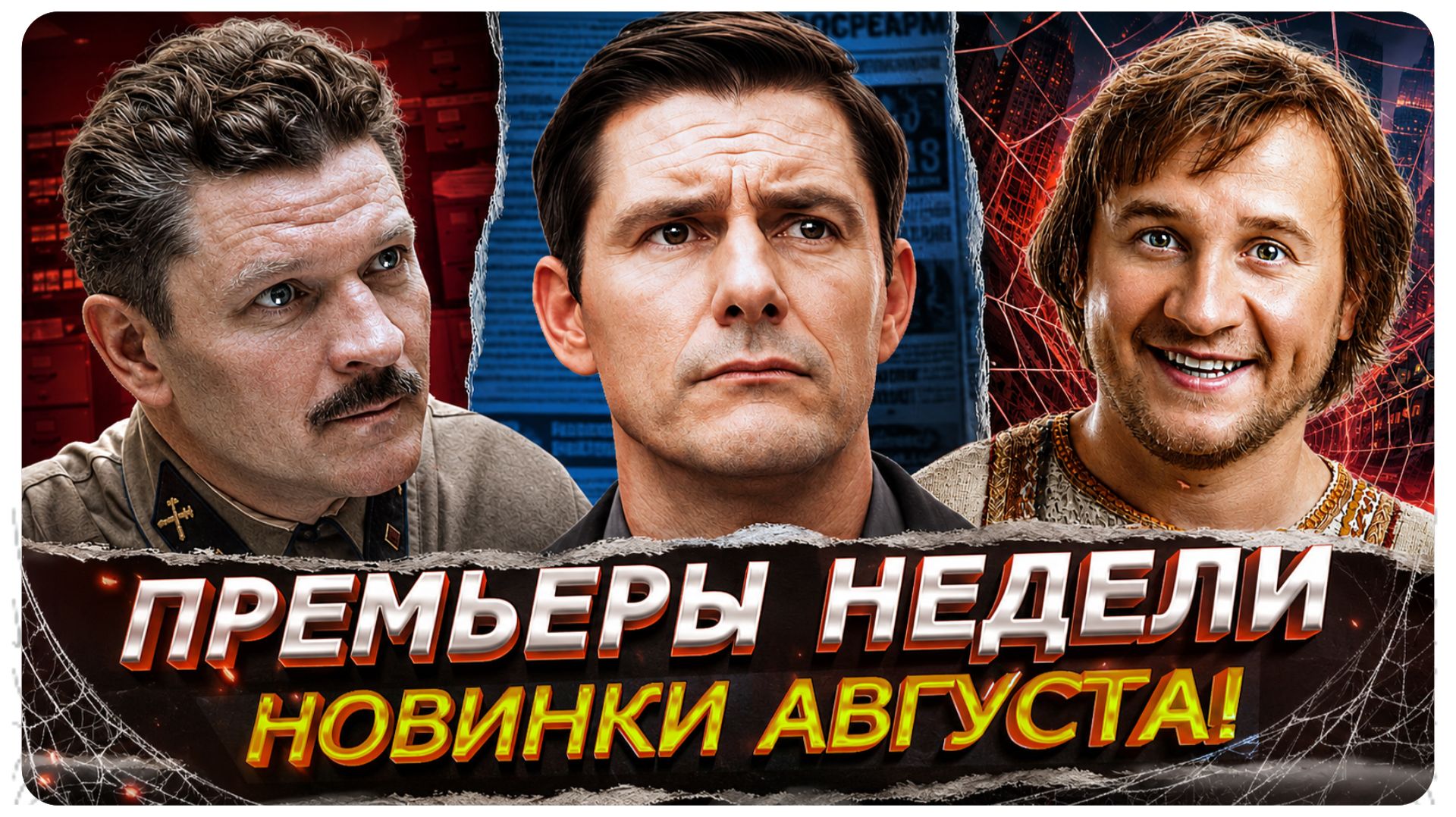 Разбор премьер недели! Новые сериалы и фильмы августа 2026