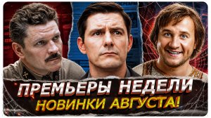 Разбор премьер недели! Новые сериалы и фильмы августа 2026
