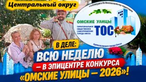 Марафон «Начните с малого» «СВОи заДЕЛО»! Городской смотр‑конкурс «Омские улицы» — Центральный округ