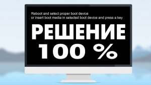 Reboot and Select proper Boot device не включается компьютер
