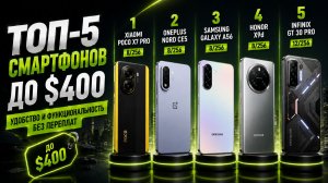 📱ТОП‑5 смартфонов до $400: удобство и функциональность без переплат