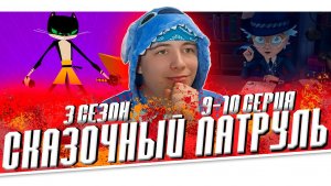 КОТ САМУРАЙ!!! СКАЗОЧНЫЙ ПАТРУЛЬ 3 сезон 9-10 серия | РЕАКЦИЯ НА МУЛЬТСЕРИАЛ