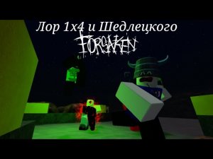 Лор Шедлецкого и 1х1х1х1 из Forsaken