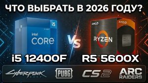i5 12400F против Ryzen 5 5600X | Что выбрать при небольшом бюджете в 2026 году?