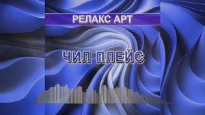 Чил плейс (Релакс арт - релакс музыка)