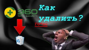 Как удалить 360 Total Security Рабочий способ 100% на Windows.
