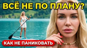 КАК НЕ ПАНИКОВАТЬ, когда всё идет не по плану? / Мой день на сапах и важный инсайт