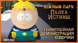 South Park: The Stick of Truth — Геймплейная демонстрация русской озвучки от GamesVoice
