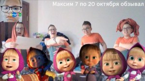 Максим 7 по 20 октября обзывал