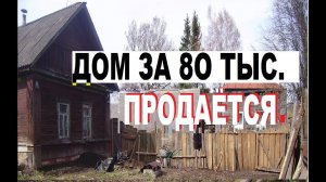 ДОМ В ДЕРЕВНЕ ЗА 80 ТЫС.РУБ. БРЯНСКАЯ ОБЛАСТЬ СЕЛО СТАРЫЕ  ЧЕШУЙКИ.Дом 100 м² на участке 61 сот