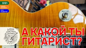 А какой ты гитарист?