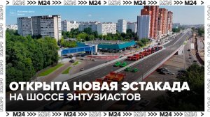 Новая эстакада на шоссе Энтузиастов улучшит доступность трех столичных районов - Москва 24