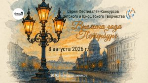 ЦЕРЕМОНИЯ НАГРАЖДЕНИЯ. ВРЕМЕНА ГОДА. ПЕТЕРБУРГ-Международный конкурс-фестиваль. СПб (08.08.26)