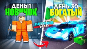 🤑 Играю с нуля БЕЗ ДОНАТА в ДЖЕЙЛБРЕЙК в 2026 году