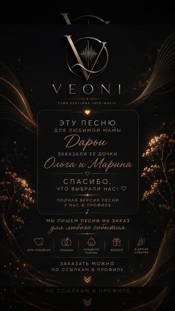 Эта история уже звучит в музыке. Готовы превратить в песню и вашу? 🎵  #VEONI #Песнявподарок #Песня