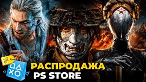 Новые скидки в PS Store 2026 / Распродажа на игры PS5 и PS4 до 13 августа в пс стор