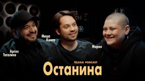 Мария Останина: светские тусовки в современной России / Телега.Подкаст / Телега Online