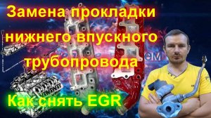 Замена прокладки нижнего впускного трубопровода (Теплообменника) крайслер 3.5 V6