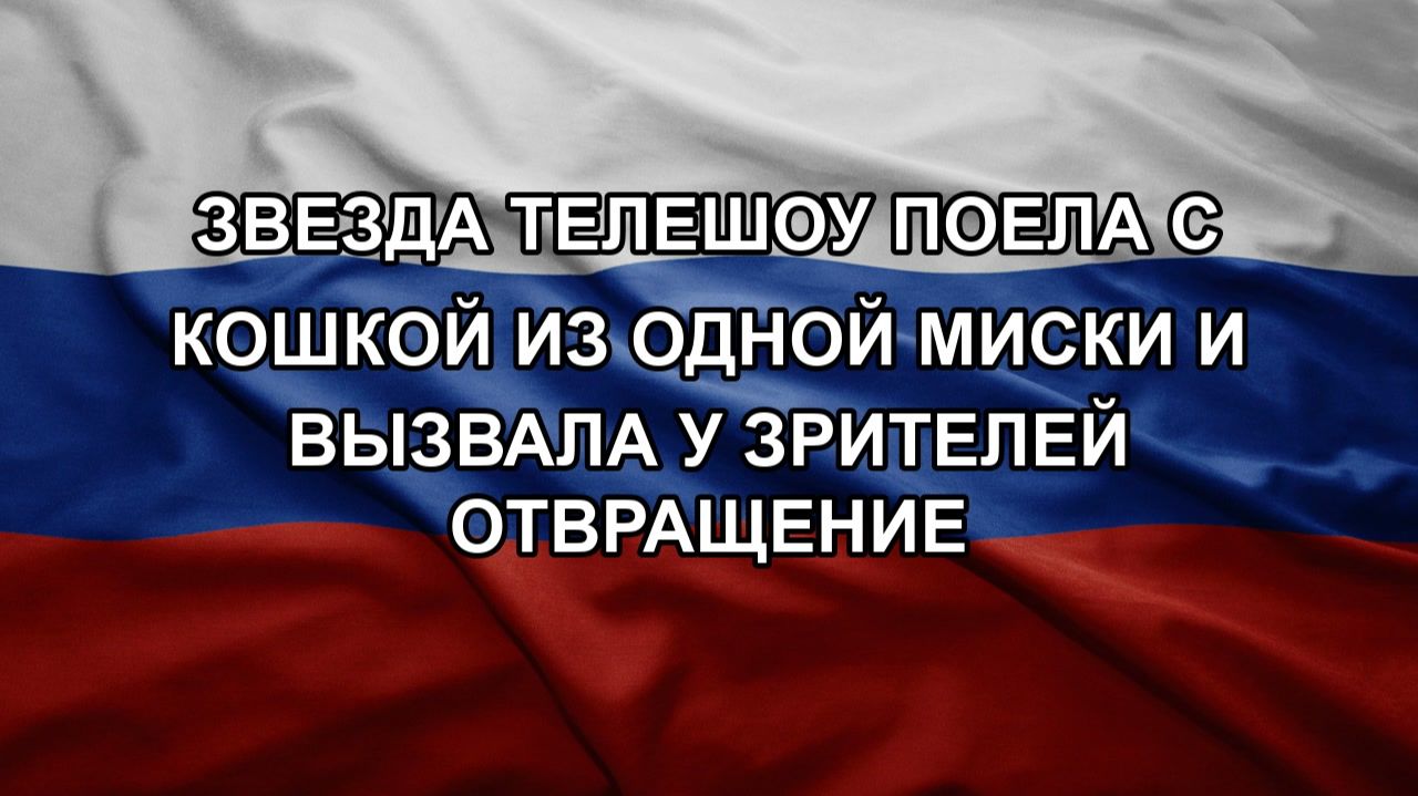 Звезда телешоу поела с кошкой из одной миски и вызвала у зрителей отвращение