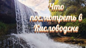 Что посмотреть в Кисловодске?