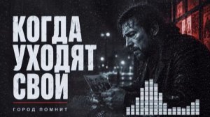 Пока Мы Живы —  Для Тех, Кто Не Сдался