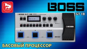 Процессор эффектов для бас-гитары BOSS GT-1B