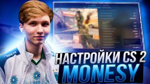 НОВЫЕ НАСТРОЙКИ КС 2 ОТ MONESY - КОНФИГ,НАСТРОЙКИ ГРАФИКИ И ОПТИМИЗАЦИЯ CS 2