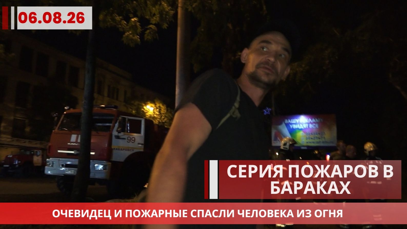 Серия пожаров в бараках на Проспекте в Хабаровске: очевидец и пожарные спасли человека из огня