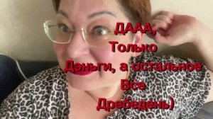 Мне только деньги-дребеденьги!“ — а вы, что носите поданные чужие трусы? /про Дэньги,…
