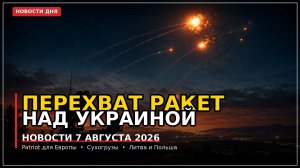 Перехват ракет над Украиной: инициатива Польши. Новости 7 августа 2026