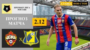 ЦСКА - Ростов прогноз