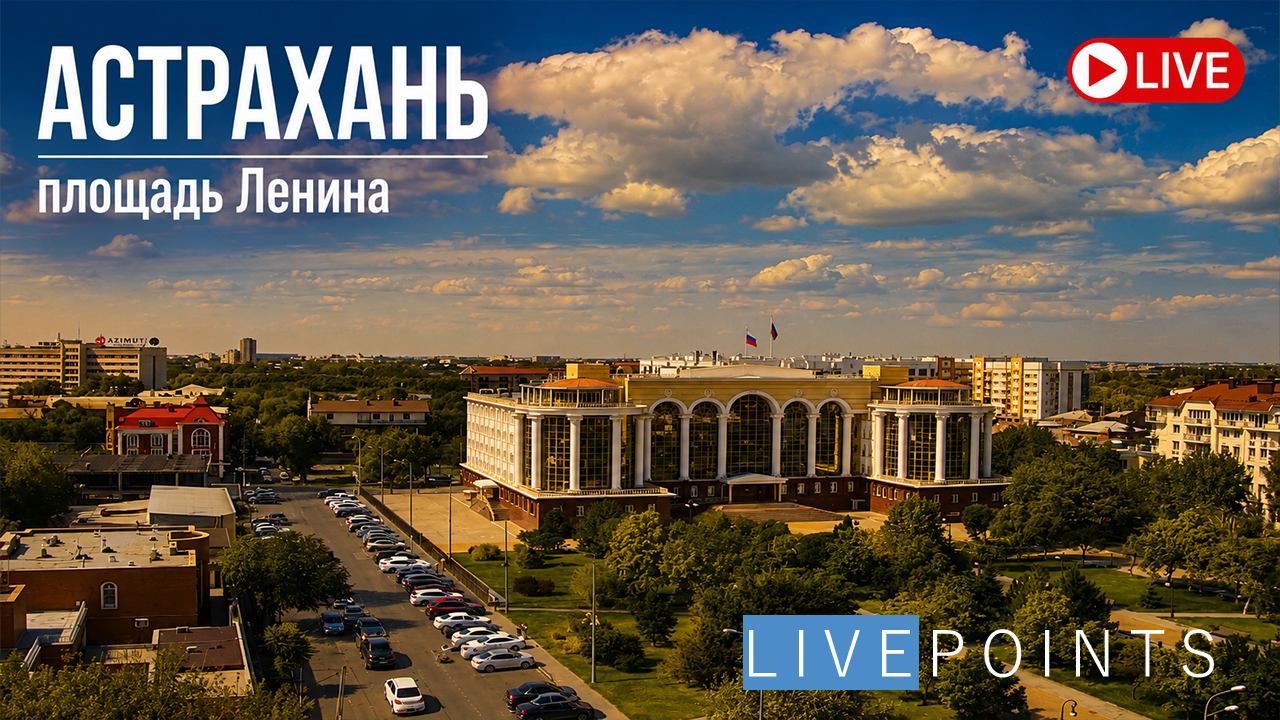 Веб-камера Астрахань, площадь Ленина