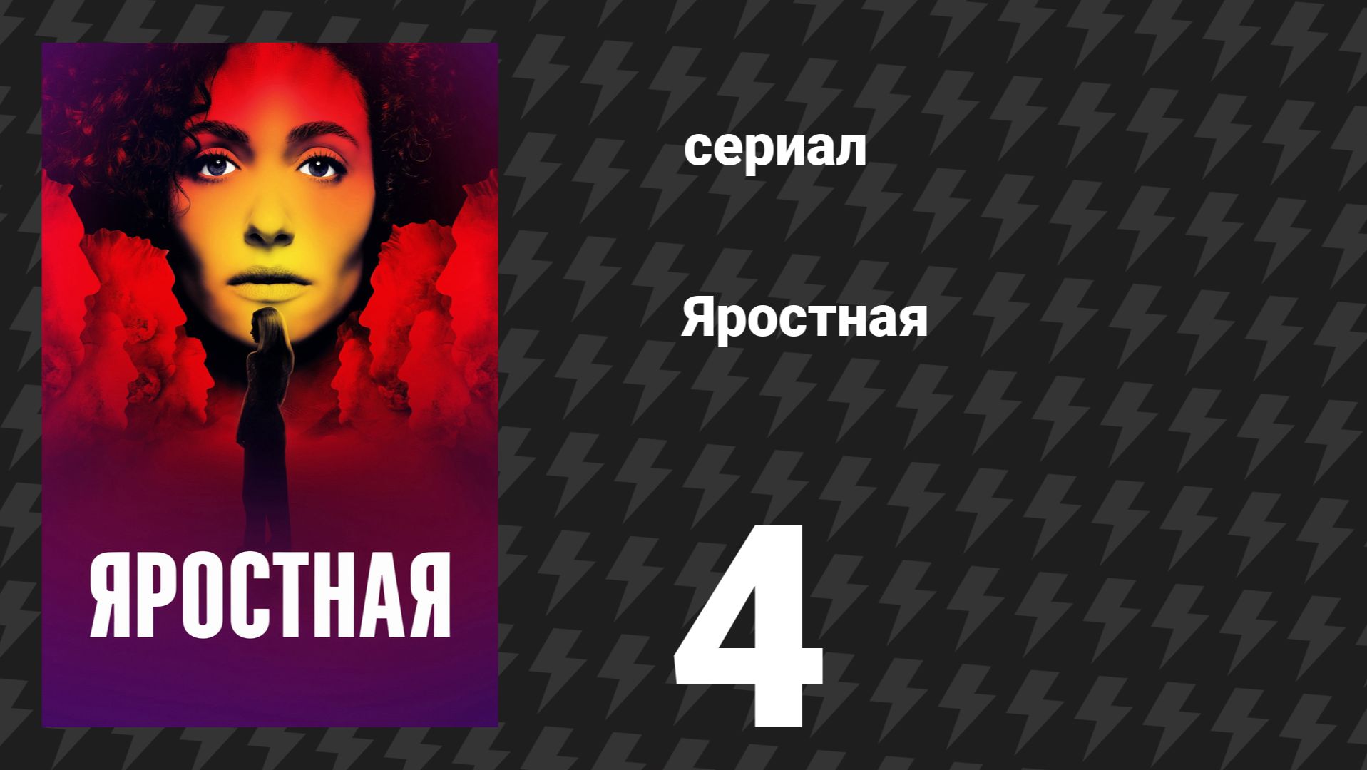 Яростная 4 серия «Внезапный паводок» (сериал, 2026)