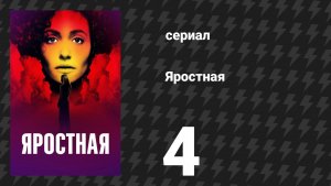 Яростная 4 серия «Внезапный паводок» (сериал, 2026)