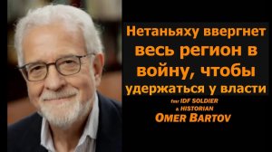 Нетаньяху сожжёт весь регион войной ради власти — экс-солдат ЦАХАЛ Омер Бартов