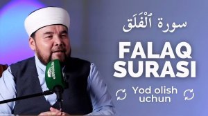 FALAQ SURASI YODLASH UCHUN / SHAYX ALIJON QORI / ФАЛАҚ СУРАСИ ЁДЛАШ УЧУН / ШАЙХ АЛИЖОН ҚОРИ